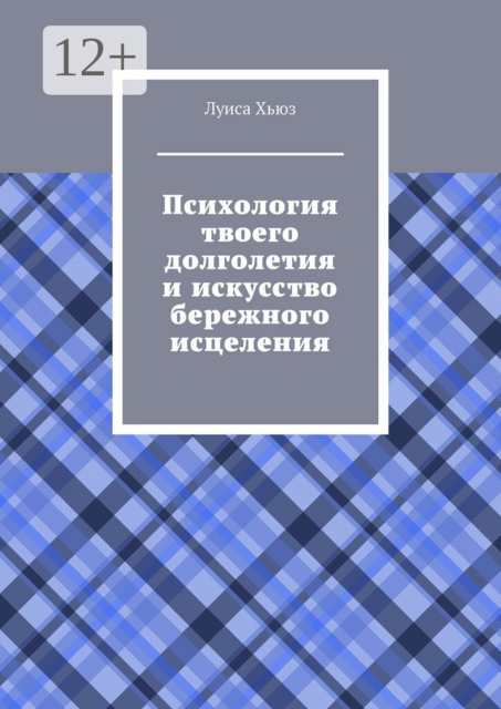 Психология твоего долголетия и искусство бережного исцеления
