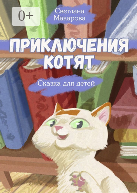 Приключения котят. Сказка для детей, Светлана Макарова
