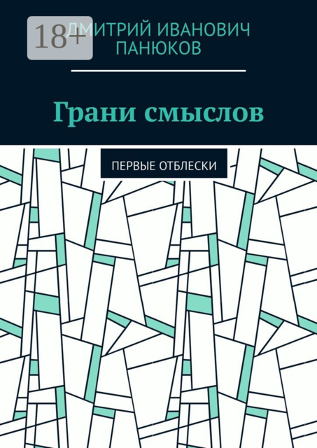 Грани смыслов. Первые отблески