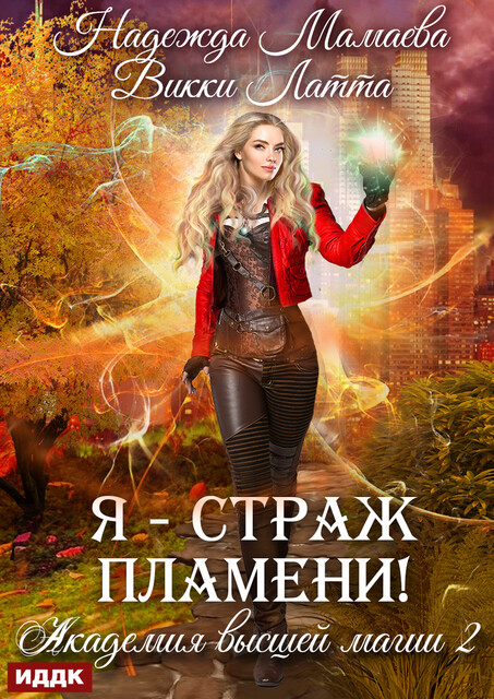Академия высшей магии. Книга 2. Я – страж пламени, Надежда Мамаева, Викки Латта