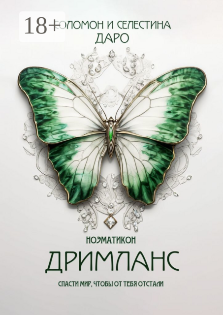 Ноэматикон. Дримланс, Селестина Даро, Соломон Даро