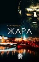 Жара