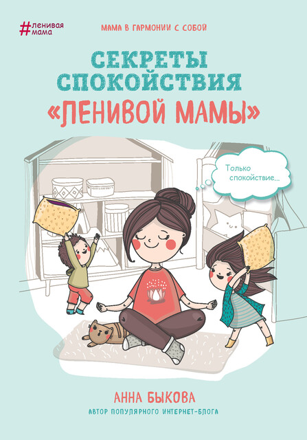 Секреты спокойствия «ленивой мамы», Анна Быкова