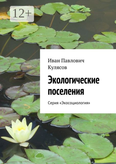 Экологические поселения. Серия «Экосоциология», Иван Кулясов