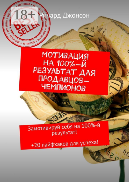 Мотивация на 100%-й результат для продавцов-чемпионов. Замотивируй себя на 100%-й результат! +20 лайфхаков для успеха