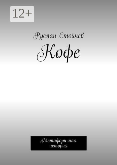 Кофе. Метафоричная история