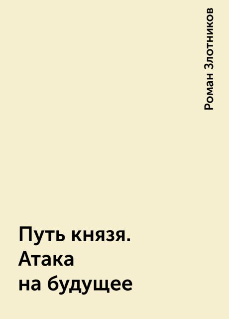 Путь князя. Атака на будущее