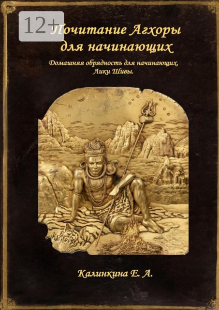 Почитание Агхоры для начинающих. Домашняя обрядность для начинающих. Лики Шивы.