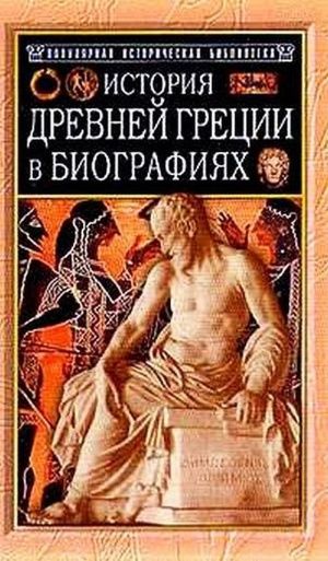 История Древней Греции в биографиях, Генрих Штоль