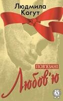 Пов'язані коханням