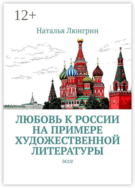 Любовь к России на примере художественной литературы