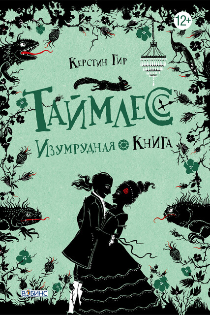 Таймлесс. Изумрудная книга, Керстин Гир