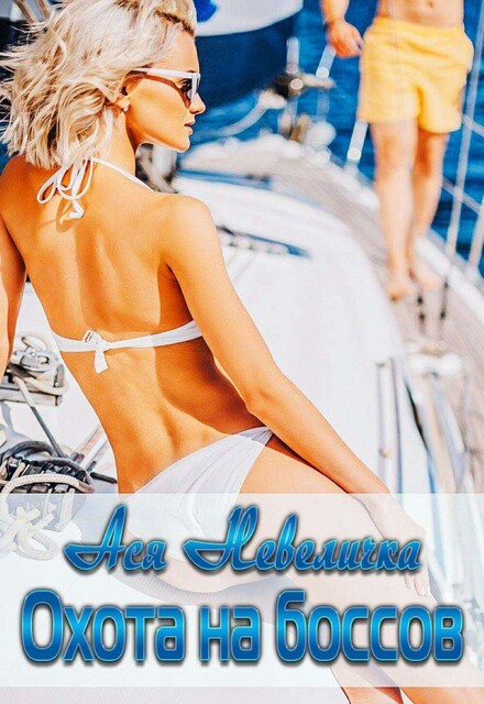 Охота на боссов