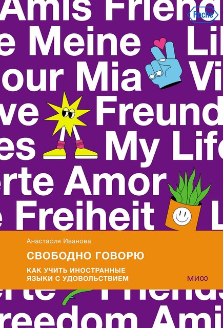 Свободно говорю