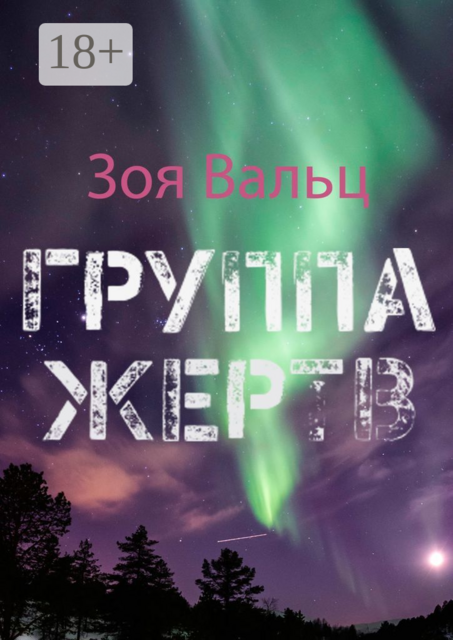 Группа жертв