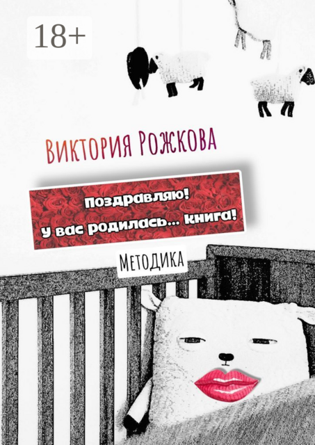 Поздравляю! У вас родилась… книга!. Методика, Виктория Рожкова