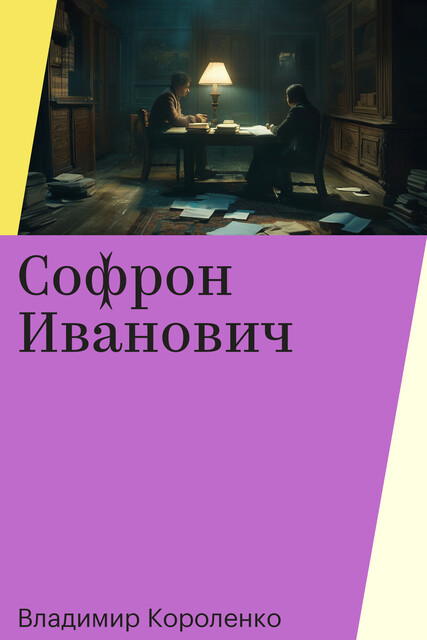 Софрон Иванович