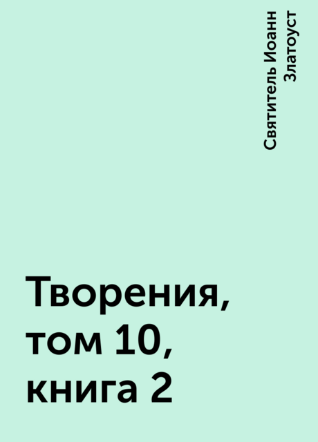 Творения, том 10, книга 2