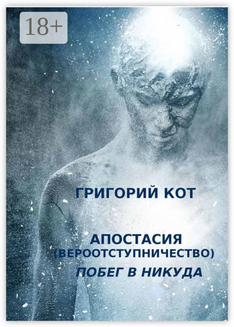 Апостасия (Вероотступничество). Побег в Никуда