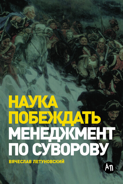 Наука побеждать: Менеджмент по Суворову, Летуновский Вячеслав
