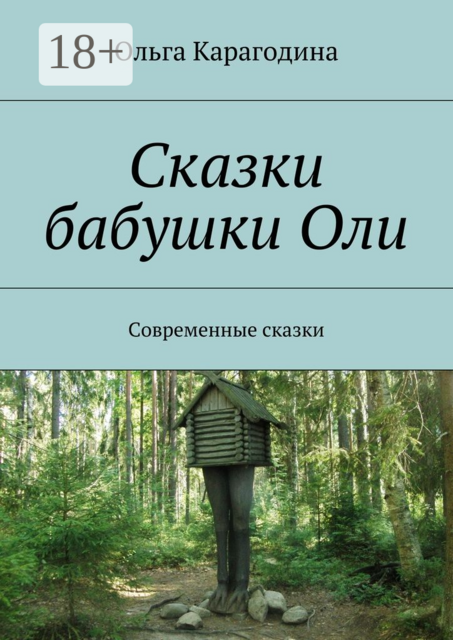 Сказки бабушки Оли. Современные сказки, Ольга Карагодина