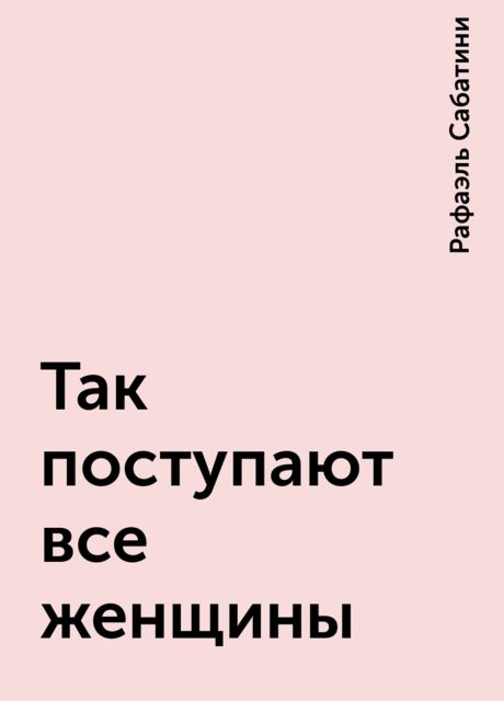 Так поступают все женщины