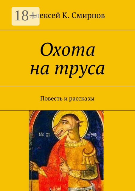 Охота на труса