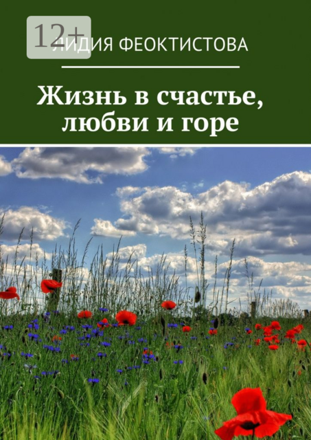 Жизнь в счастье, любви и горе