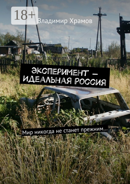 Эксперимент — Идеальная Россия. Мир никогда не станет прежним