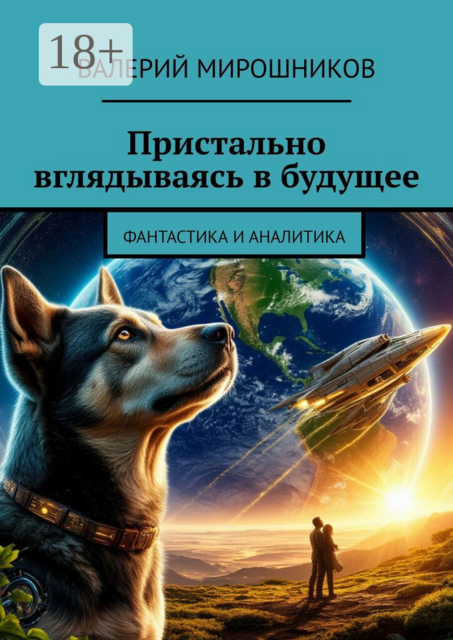 Пристально вглядываясь в будущее. Фантастика и аналитика