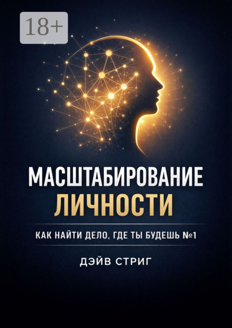 Масштабирование личности. Как найти дело, где ты будешь №1