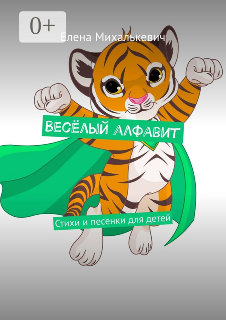 Весёлый алфавит