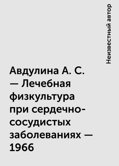 Авдулина А. С. – Лечебная физкультура при сердечно-сосудистых заболеваниях – 1966