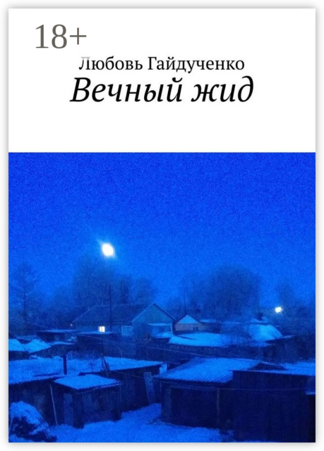 Вечный жид