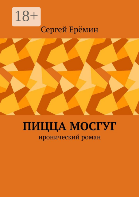 Пицца МОСГУГ. Иронический роман