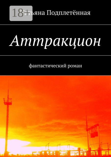 Аттракцион, Татьяна Подплетённая
