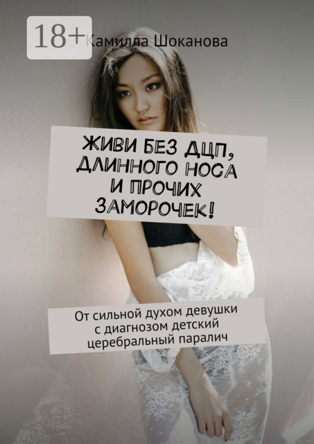 Живи без ДЦП, длинного носа и прочих заморочек!. От сильной духом девушки с диагнозом детский церебральный паралич