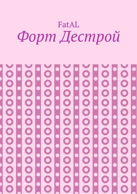 Форт Дестрой