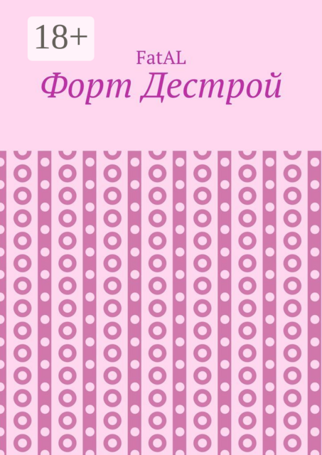 Форт Дестрой