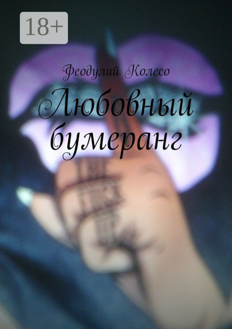 Любовный бумеранг