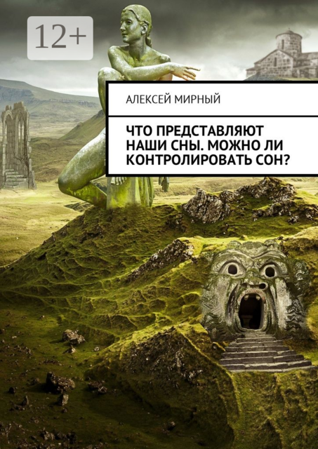 Что представляют наши сны. Можно ли контролировать сон