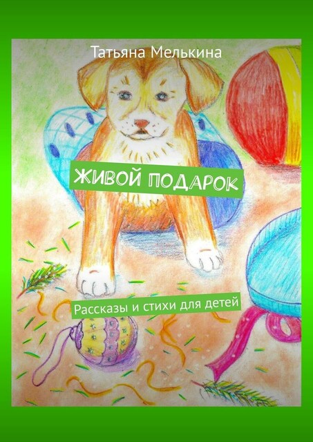 Живой подарок, Мелькина Татьяна