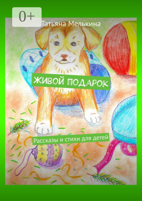 Живой подарок