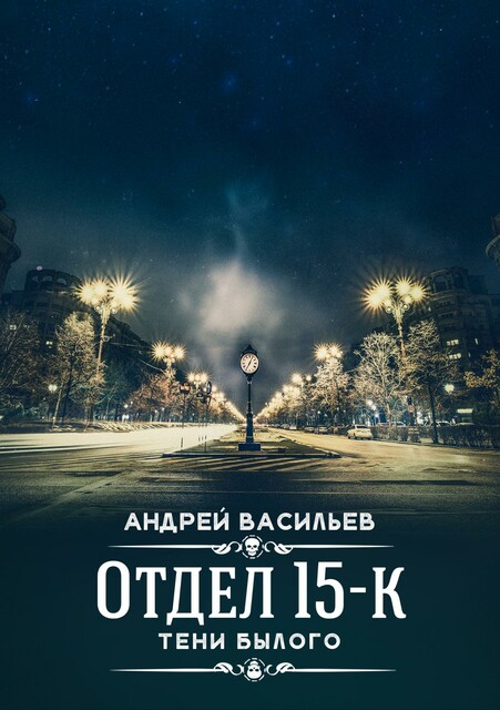 Отдел 15-К. Тени былого