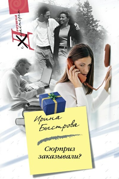 Сюрприз заказывали