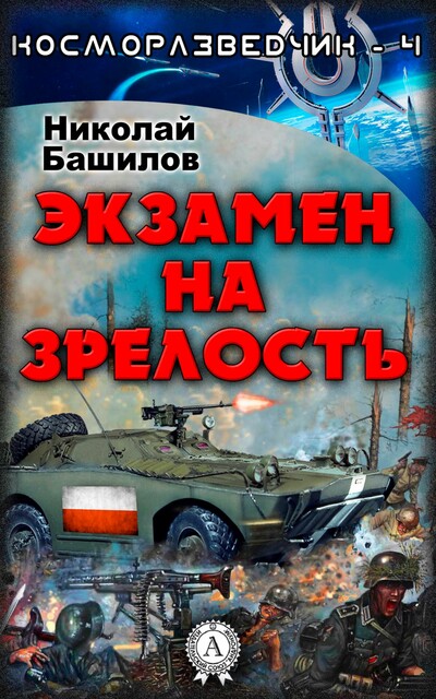 Экзамен на зрелость