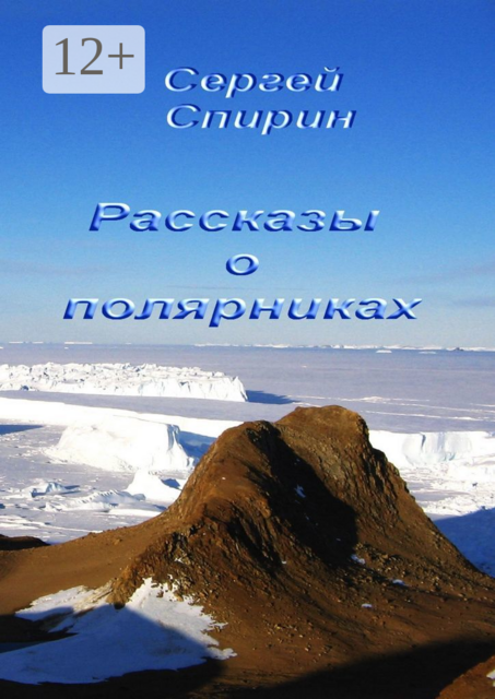 Рассказы о полярниках