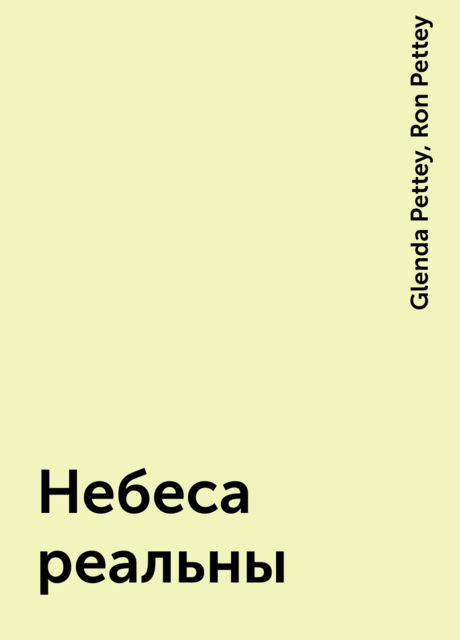 Небеса реальны