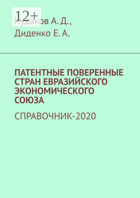 Патентные поверенные стран Евразийского экономического союза. Справочник-2020