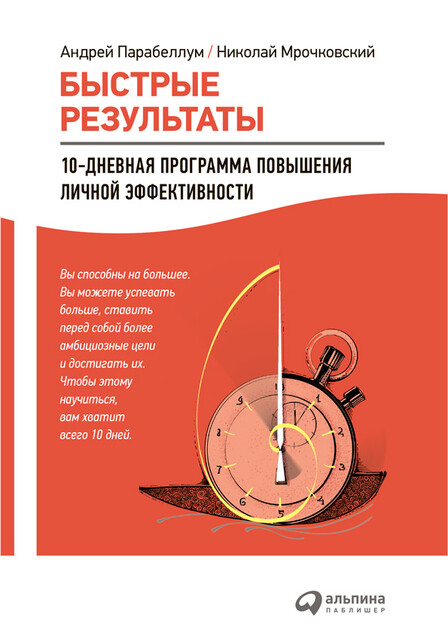 Быстрые результаты. 10-дневная программа повышения личной эффективности, Андрей Парабеллум, Николай Мрочковский